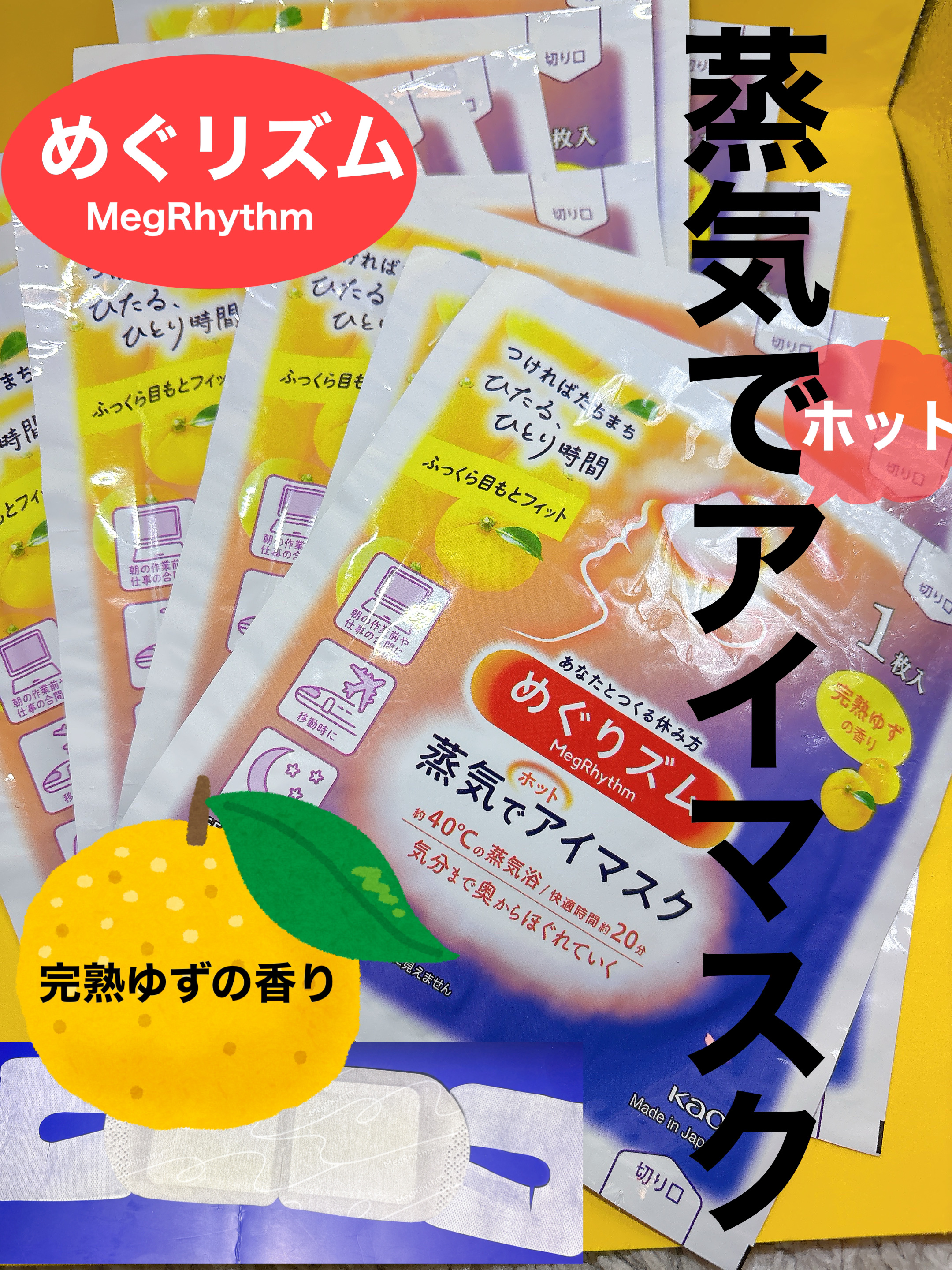 めぐりズム 蒸気でホットアイマスク 完熟ゆずの香り/めぐりズム/ホットアイマスクを使ったクチコミ（1枚目）