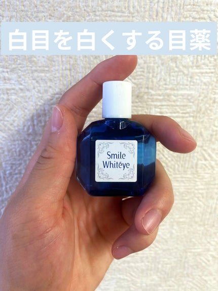 スマイルホワイティエ(医薬品)/ライオン/その他を使ったクチコミ(1枚目)