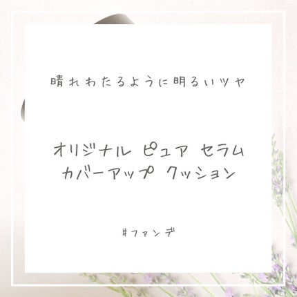 オリジナル ピュア セラム カバーアップ クッション/bareMinerals/クッションファンデーションを使ったクチコミ(1枚目)