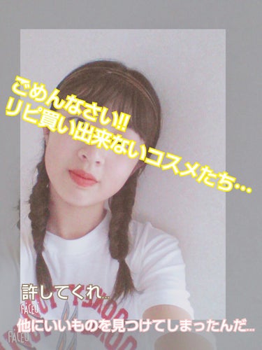 許してください！キャンメイク様！

こんにちは！今日は、リピートはしないかのと言うコスメたちを紹介します！

サクサクイコ!!

①キャンメイクスティオンバームルージュ!?

えっ！これが？ですよね…。