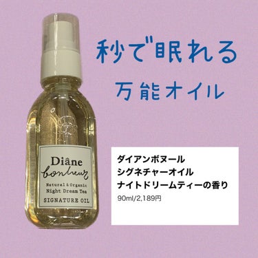 とても香りの良いオイルです✨
お風呂上がりのドライヤー前に髪の毛に使いました。

しっとりまとまる髪になり、私の傷んだ髪にはとても良かったです。

ナイトドリームティーの香りとありますが、ベルガモットと