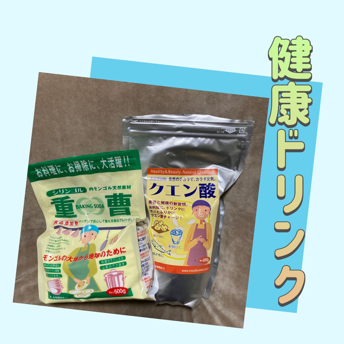 つなぐ on LIPS 「人生の先輩からの教えて頂き物🤲重曹×クエン酸ドリンク🥤70代の..」(1枚目)