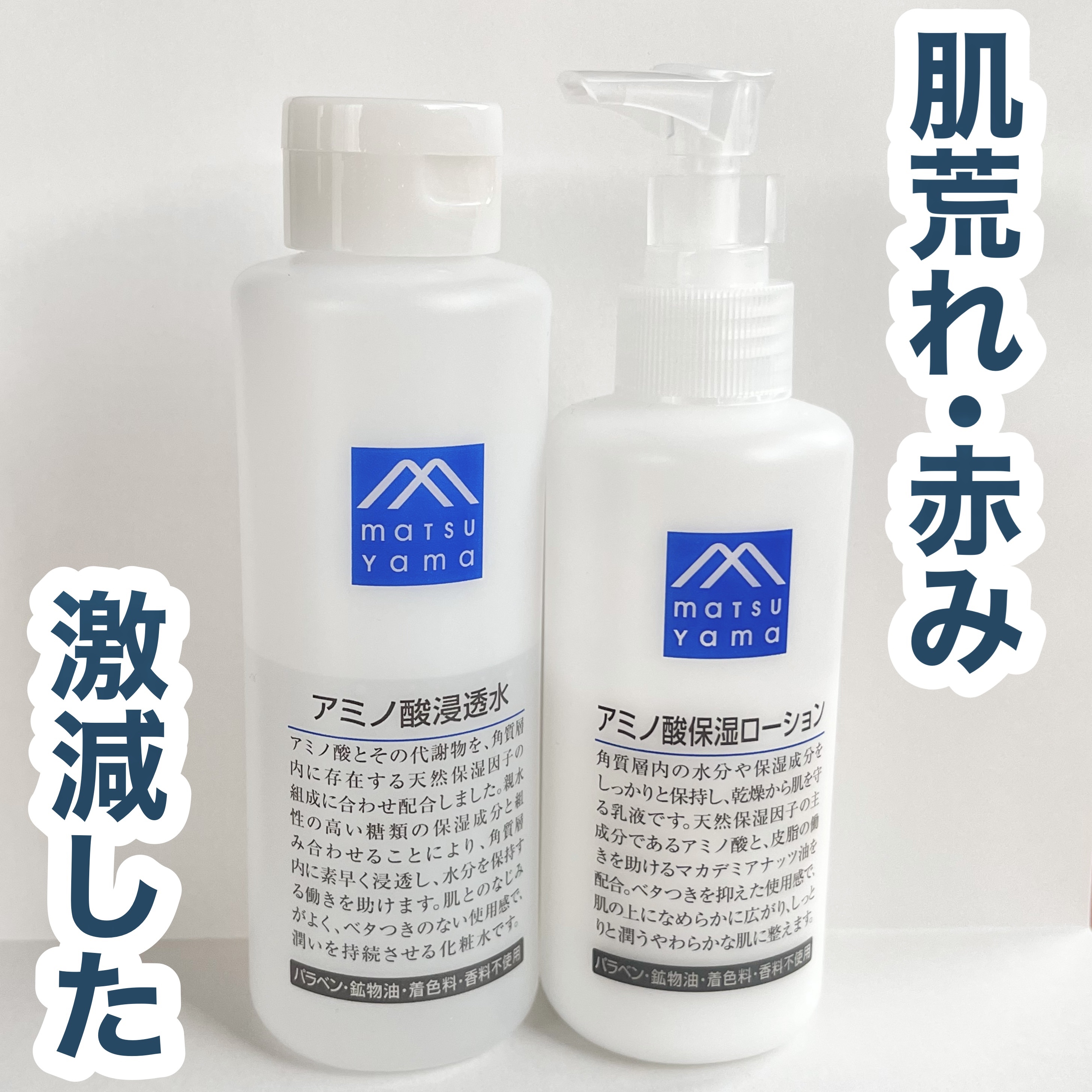 アミノ酸保湿ローション/Mマークシリーズ/乳液を使ったクチコミ（1枚目）