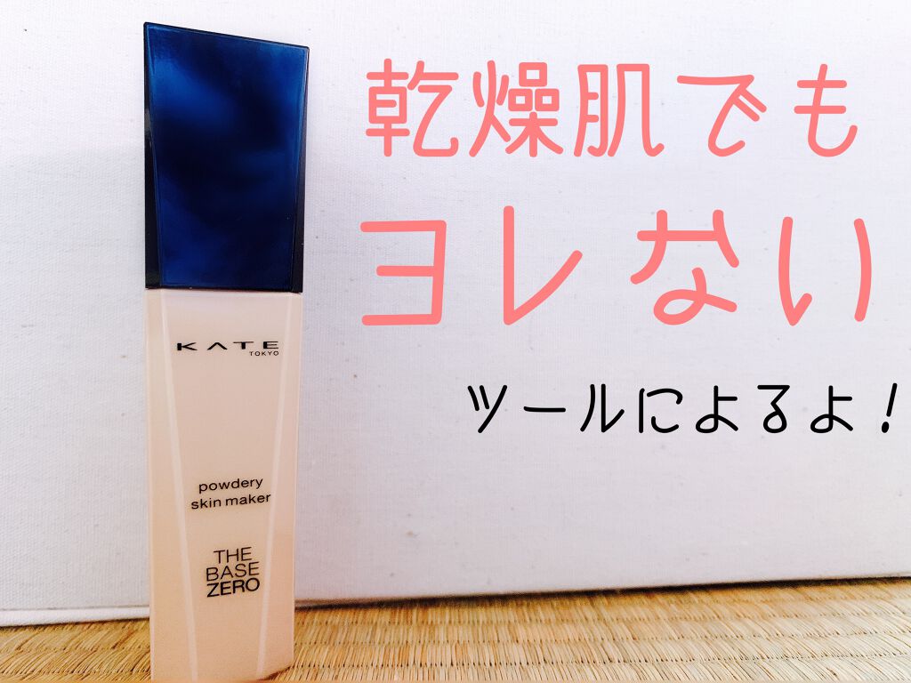 パウダリースキンメイカー Kateの使い方を徹底解説 乾燥肌におすすめのリキッドファンデーション 乾燥肌でも大丈夫 By 雪だるま 乾燥肌 Lips パウダリースキンメイカー Kateの使い方を徹底解説 乾燥肌におすすめのリキッドファンデーション 乾燥肌でも大丈夫 By 雪だるま 乾燥肌 Lips