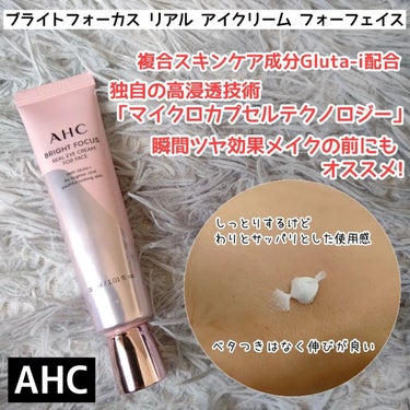 ブライト フォーカス リアル アイクリーム フォーフェイス/AHC/アイケア・アイクリームを使ったクチコミ（2枚目）