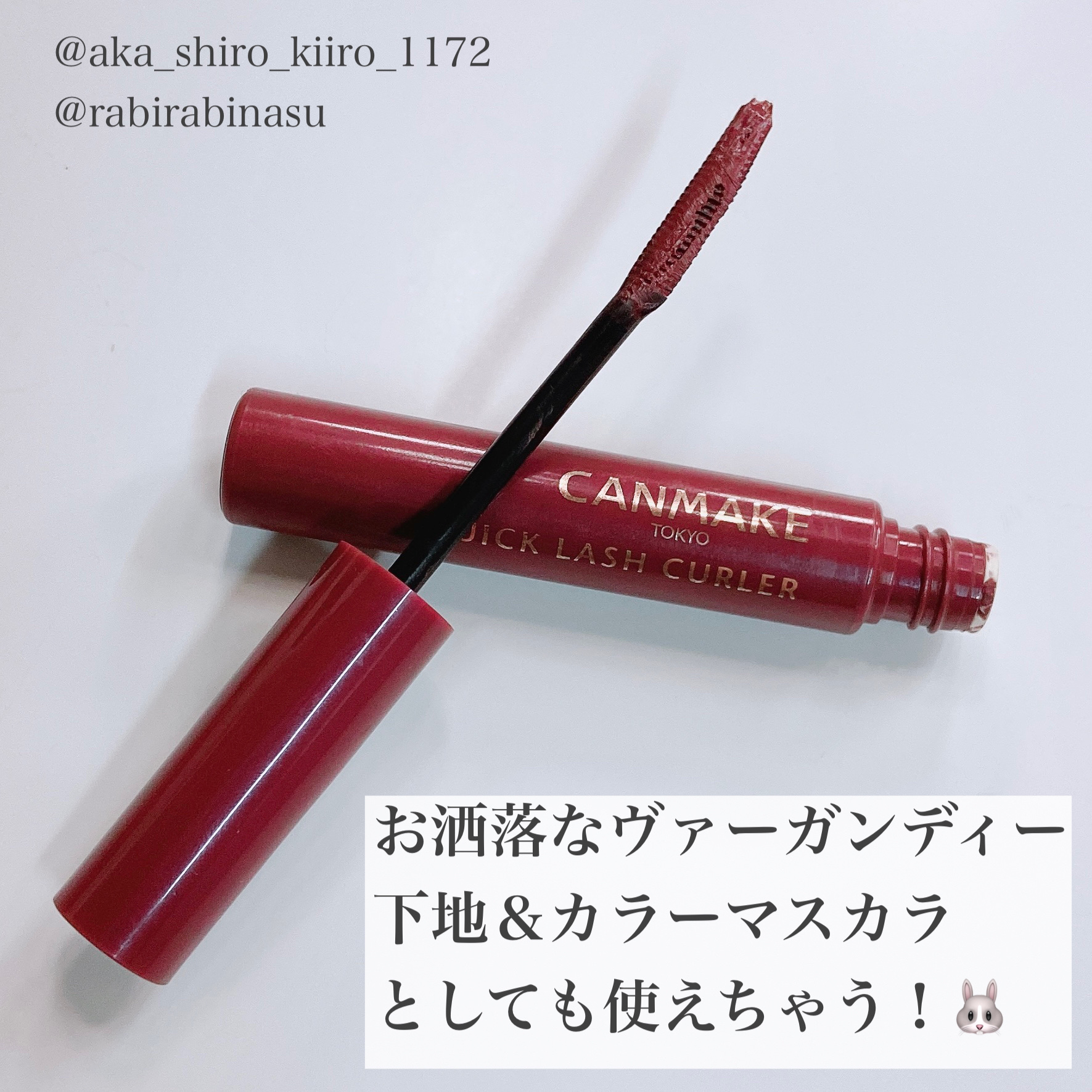 クイックラッシュカーラー WM ワインモーヴ/キャンメイク/マスカラ下地を使ったクチコミ（2枚目）