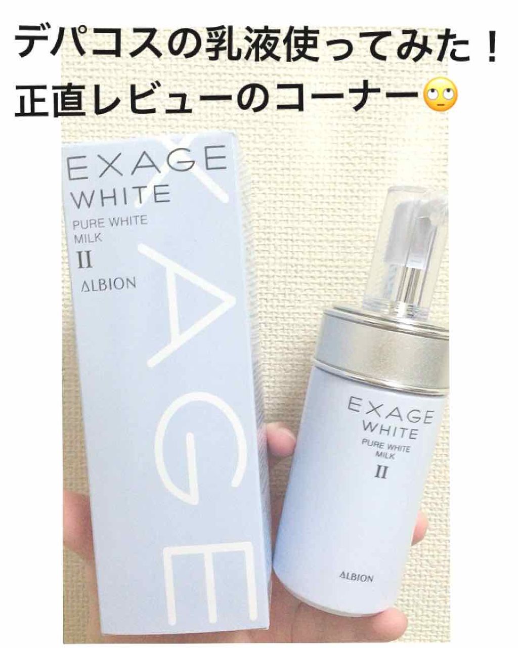 ALBION EXAGE WHITE 乳液 美容液