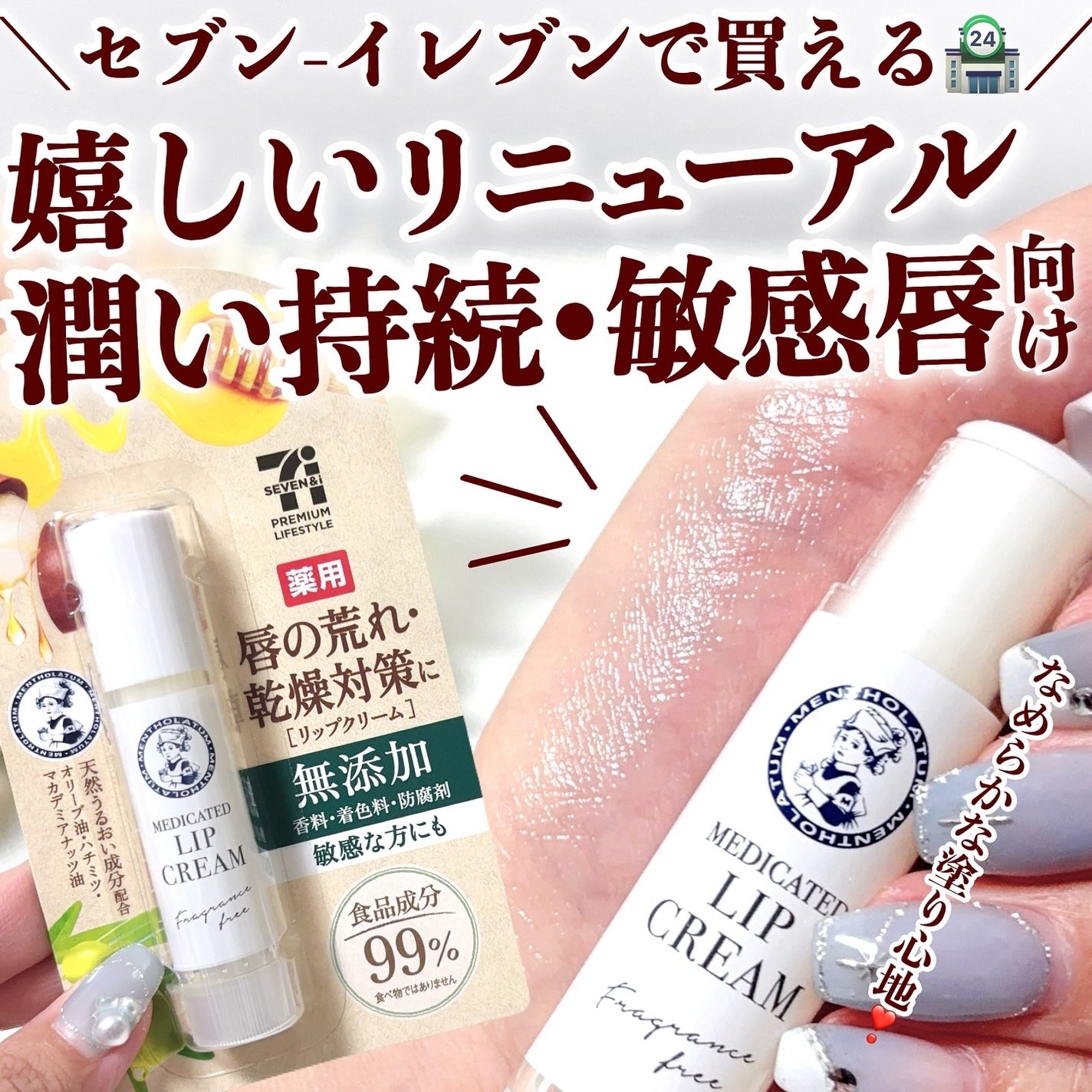 薬用リップクリーム/セブンプレミアム/リップクリームを使ったクチコミ(1枚目)