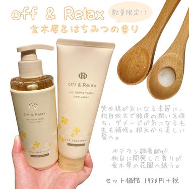 Off&Relax リペア限定セット 金木犀＆はちみつの香りのクチコミ「〖 リペア限定セット 金木犀＆はちみつの香り / OR 〗


＼ 数 量 限 定 ／

香水.....」（1枚目）