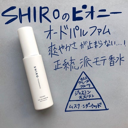 ピオニー オードパルファン/SHIRO/香水(レディース)を使ったクチコミ(1枚目)