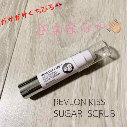 レブロン キス シュガー スクラブ/REVLON/リップスクラブを使ったクチコミ(1枚目)