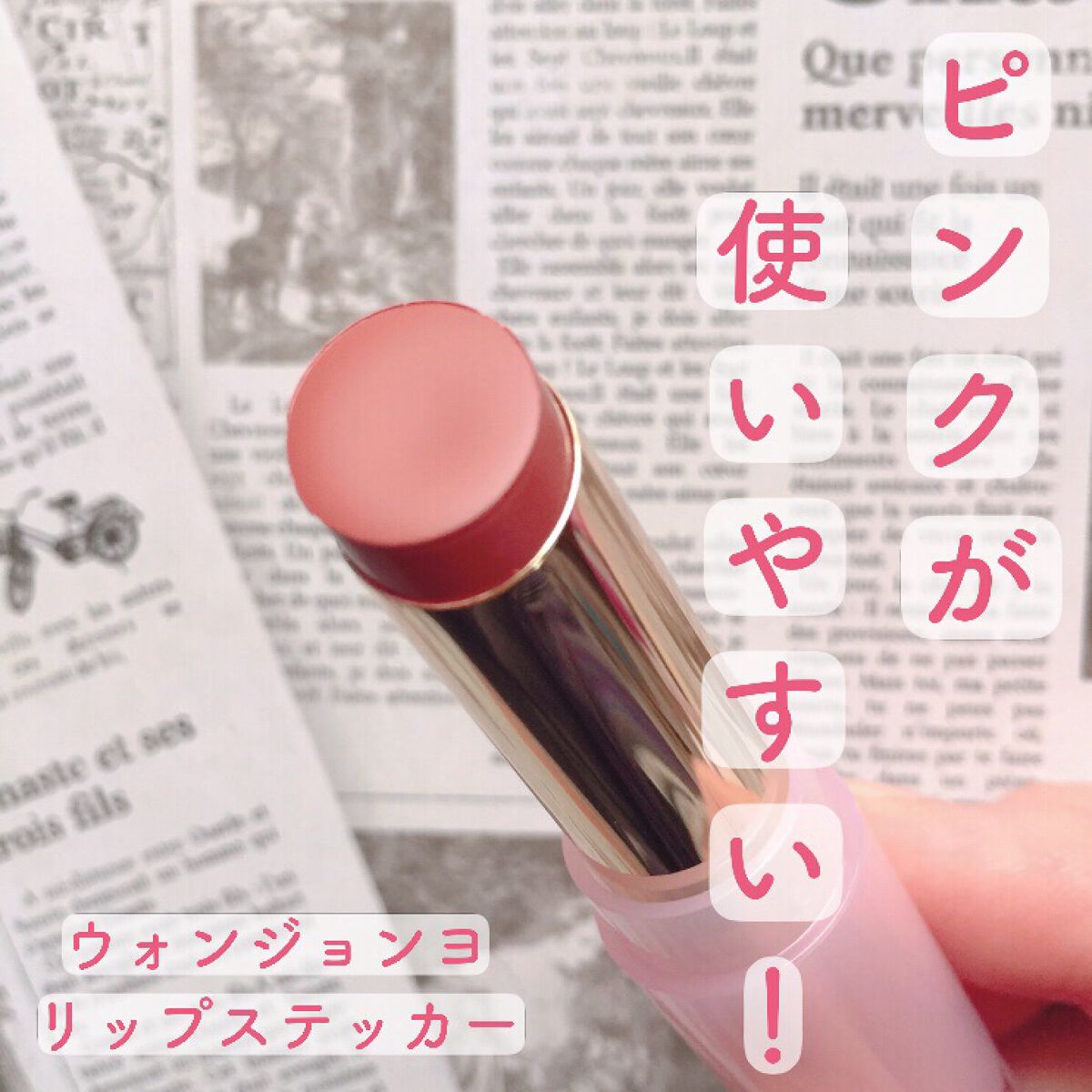 ウォンジョンヨ リップステッカー 02 アンティークピンク/Wonjungyo/口紅を使ったクチコミ（1枚目）