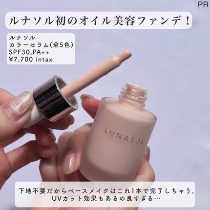 試してみた】ルナソル カラーオイル セラム LUNASOLのリアルな 試してみた】ルナソル カラーオイル セラム LUNASOLのリアルな