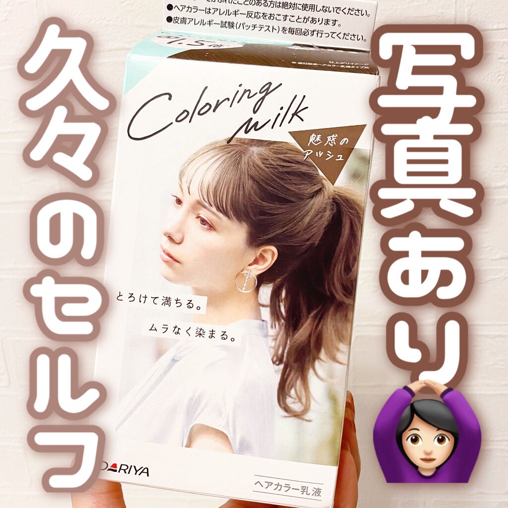 カラーリングミルク【旧】/パルティ/ヘアカラーを使ったクチコミ(1枚目)