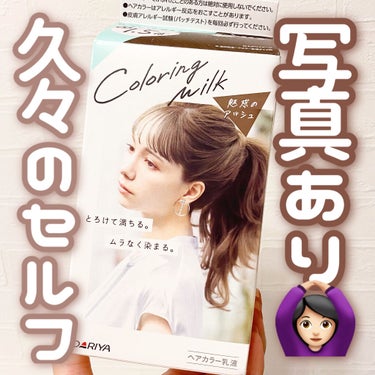 カラーリングミルク【旧】/パルティ/ヘアカラーを使ったクチコミ（1枚目）