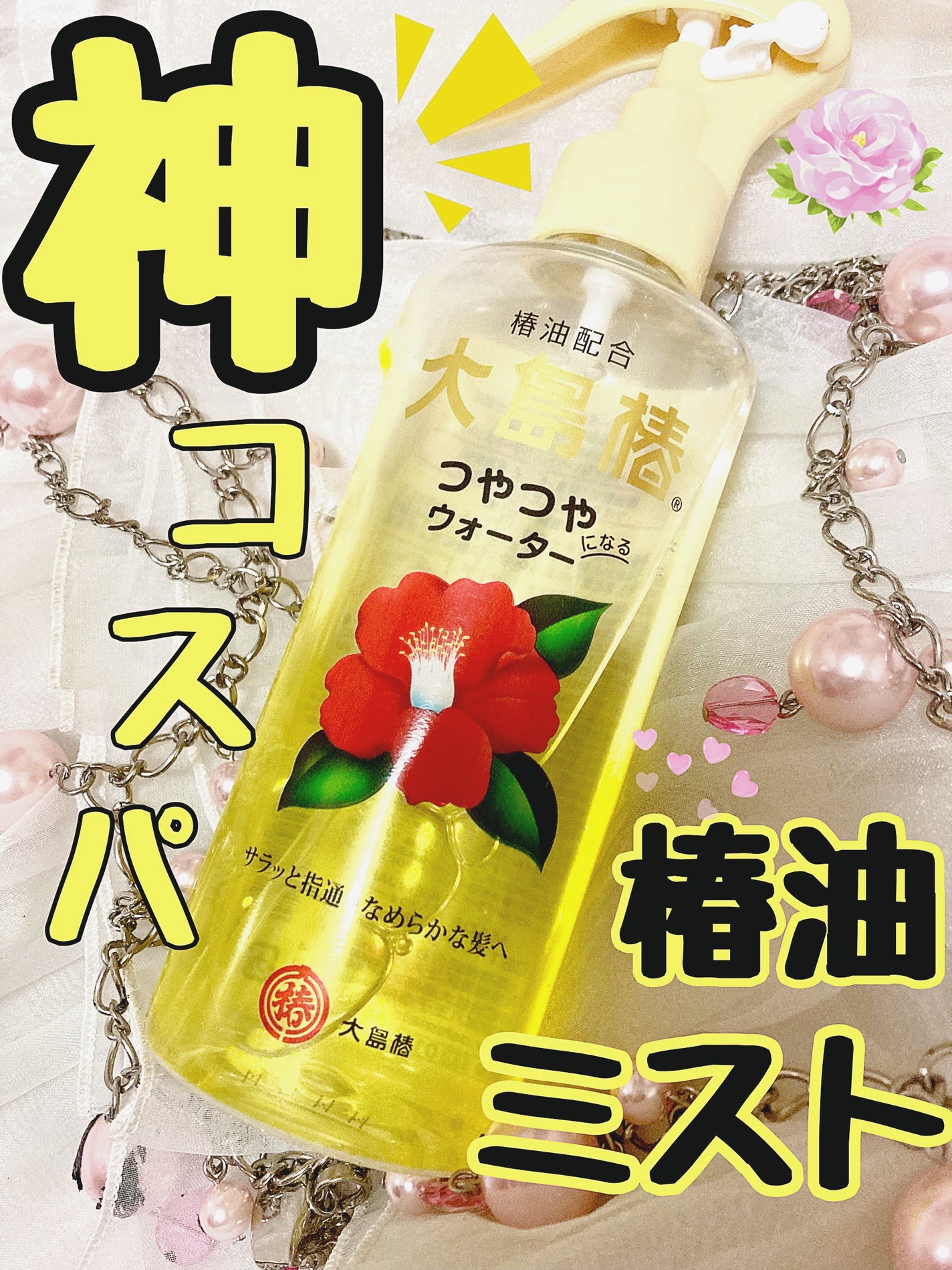 ヘアウォーター/大島椿/プレスタイリング・寝ぐせ直しを使ったクチコミ(1枚目)