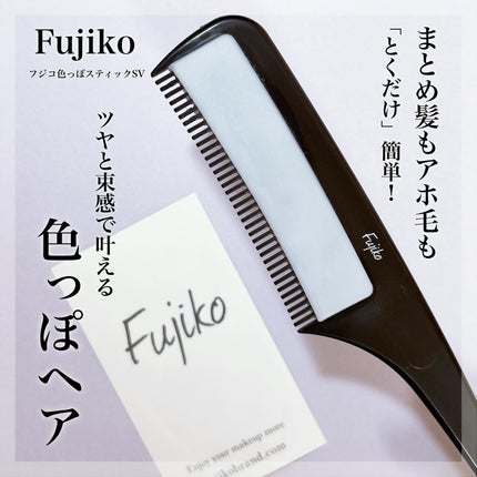 フジコ色っぽスティック/Fujiko/ヘアコームを使ったクチコミ(1枚目)