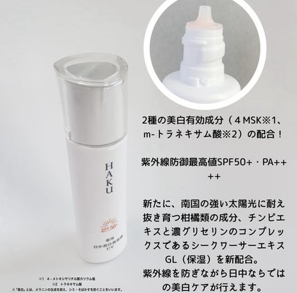 薬用 日中美白美容液UV/HAKU/日焼け止めローションを使ったクチコミ(2枚目)