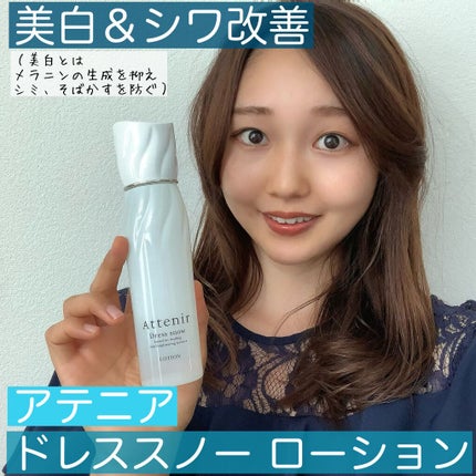 ドレススノー ローション【医薬部外品】 /アテニア/化粧水を使ったクチコミ(1枚目)