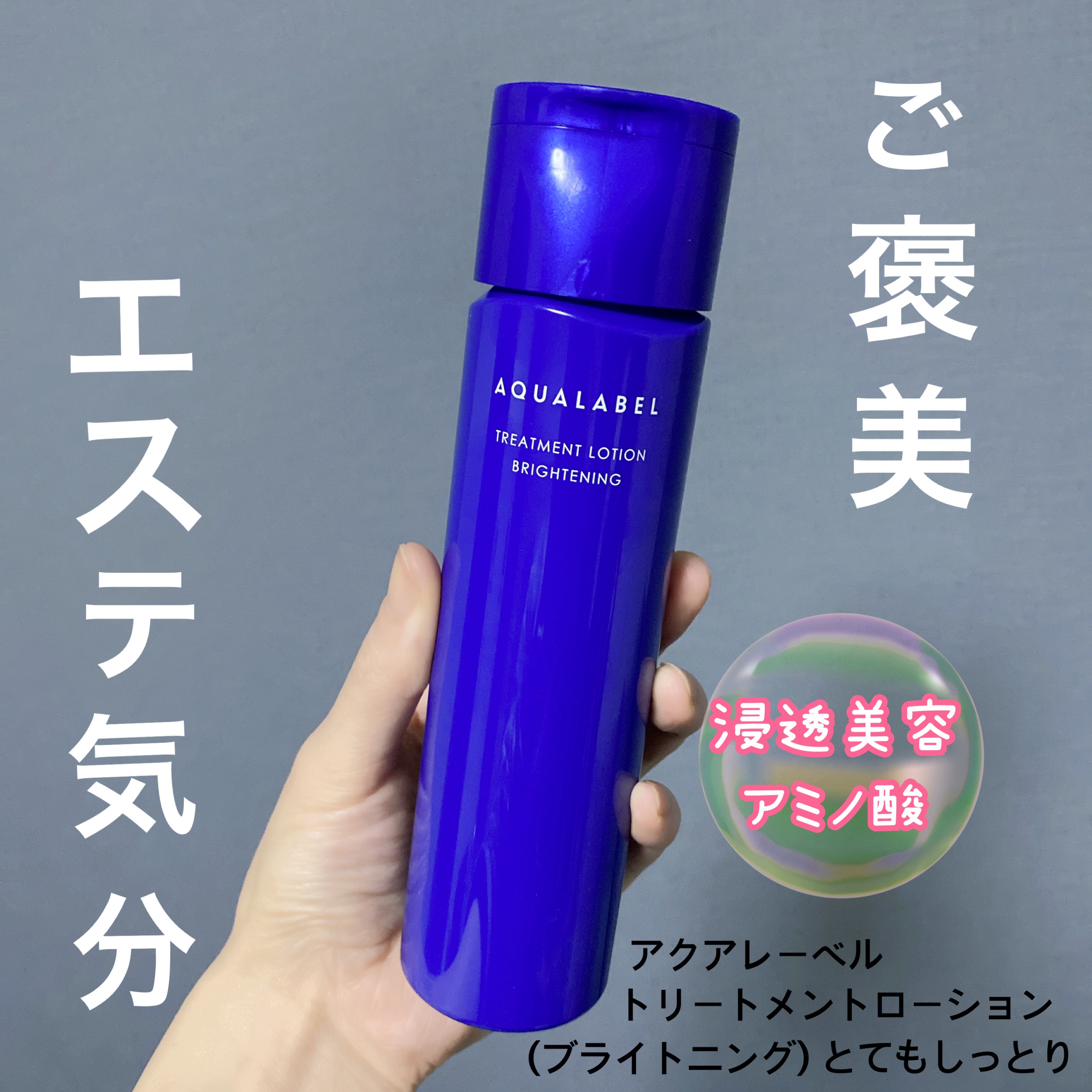 トリートメントローション （ブライトニング） とてもしっとり/アクアレーベル/化粧水を使ったクチコミ（1枚目）