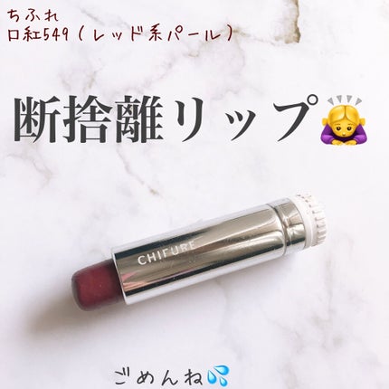 口紅(詰替用)/ちふれ/口紅を使ったクチコミ(1枚目)
