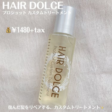 プロショット カスタムトリートメント/HAIR DOLCE/洗い流すヘアトリートメントを使ったクチコミ（2枚目）