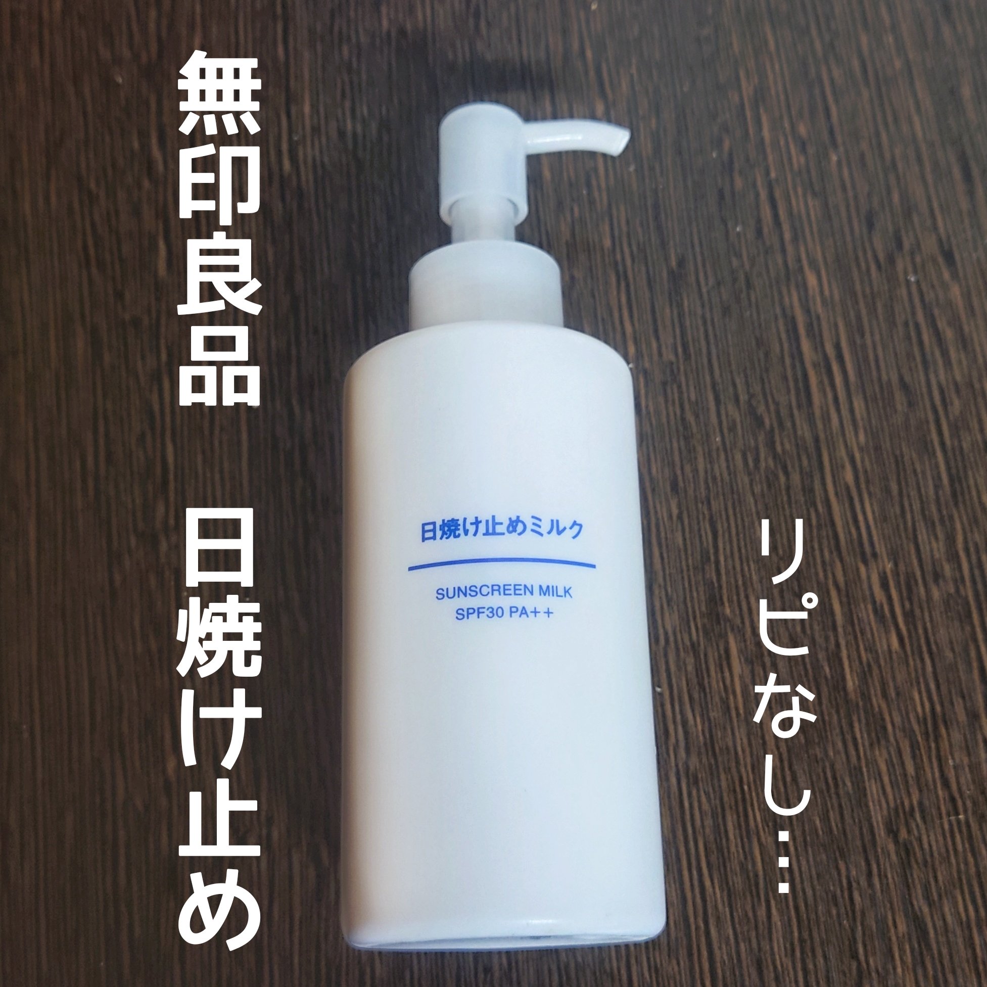 日焼け止めミルク SPF30/無印良品/日焼け止めミルクを使ったクチコミ（1枚目）