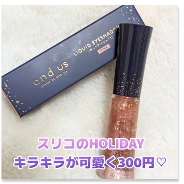 and us AUSリキッドアイシャドウのクチコミ「スリーコインズのHOLIDAYとして発売されている
#andus 
#AUSリキッドアイシャド.....」（1枚目）