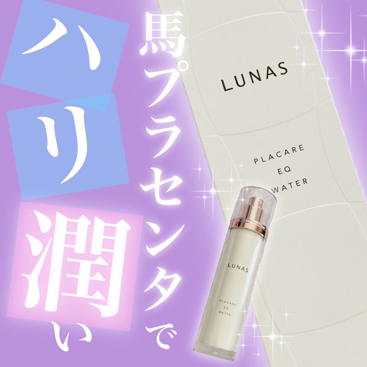 プラケアEQウォーター/LUNAS (ルーナス)/化粧水を使ったクチコミ（1枚目）