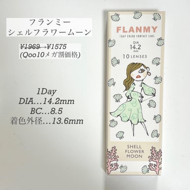 FLANMY 1day（10枚/30枚） シェルフラワームーン/FLANMY/ワンデー（１DAY）カラコンを使ったクチコミ（2枚目）