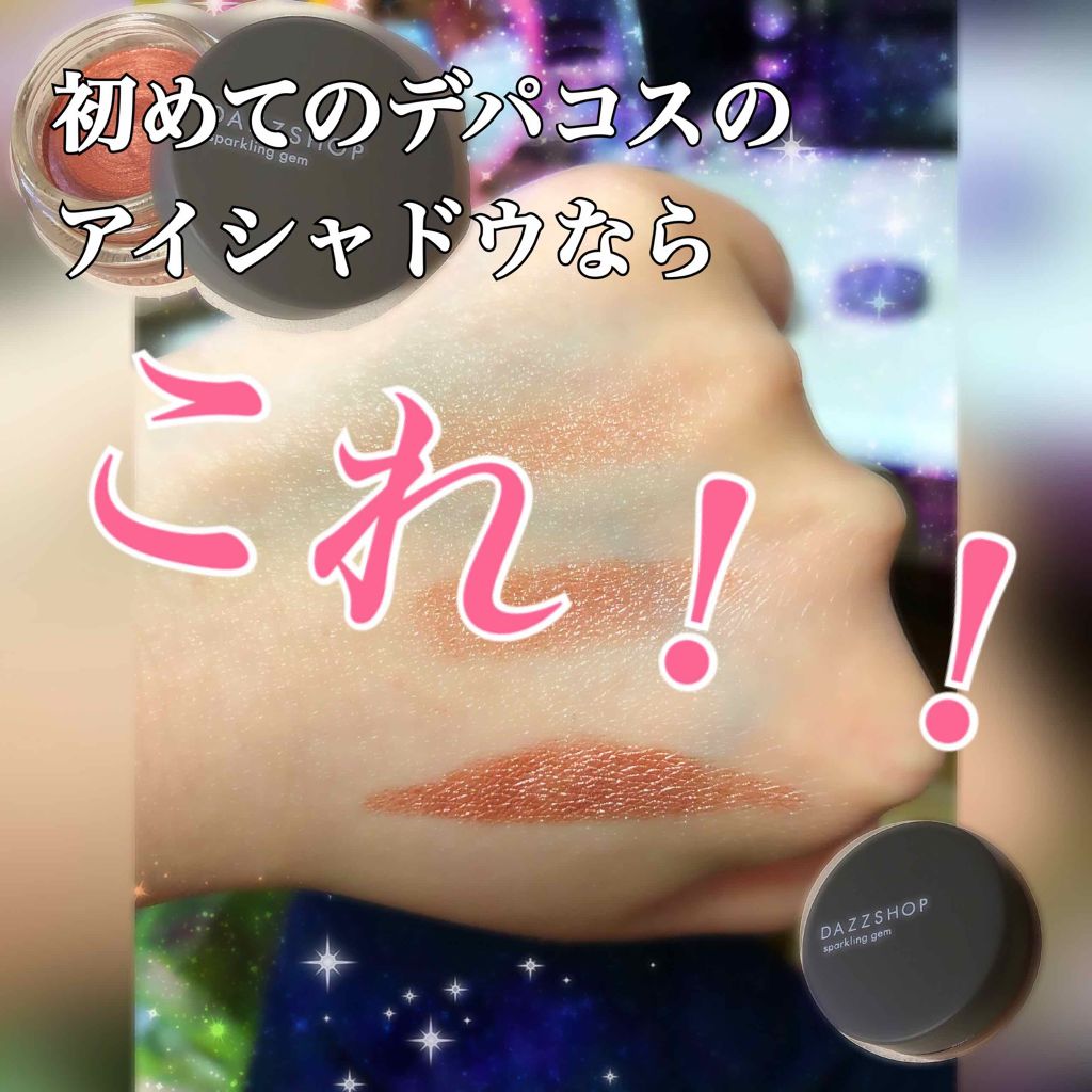 スパークリング ジェム FLASH 01/DAZZSHOP/ジェル・クリームアイシャドウを使ったクチコミ（1枚目）
