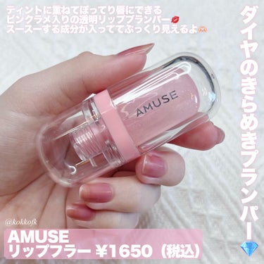 AMUSE ジェルフィットティントのクチコミ「\ AMUSE日本限定色東京プラム発売🗼 /


〻 AMUSE
────────────
ジ.....」（3枚目）