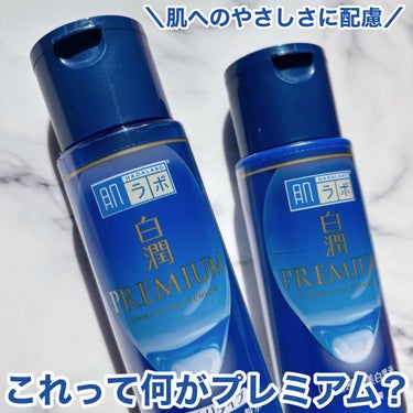 白潤プレミアム 薬用浸透美白乳液/肌ラボ/乳液を使ったクチコミ（1枚目）