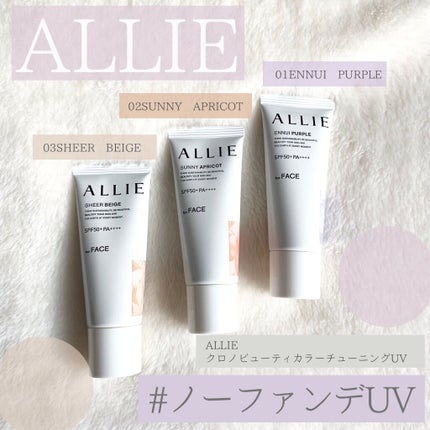 アリィー クロノビューティ カラーチューニングUV/アリィー/日焼け止めクリームを使ったクチコミ(1枚目)