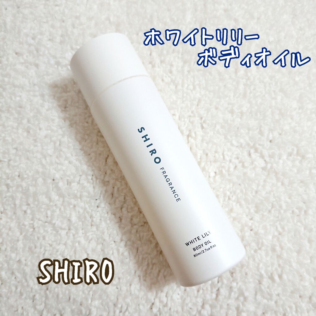 ホワイトリリー ボディオイル/SHIRO/ボディオイルを使ったクチコミ（1枚目）