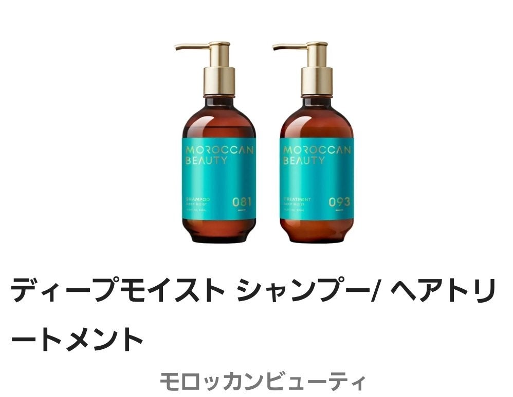 ディープモイスト シャンプー/ ヘアトリートメント/モロッカンビューティ/市販シャンプーを使ったクチコミ(1枚目)