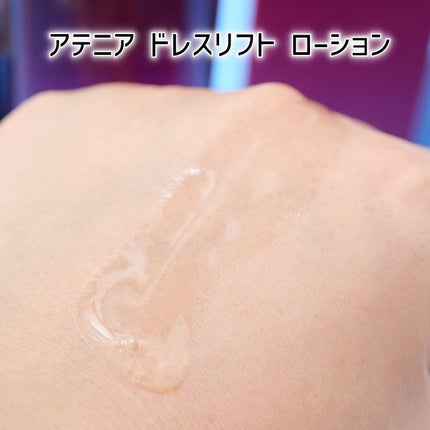 ドレスリフト ローション【医薬部外品】/アテニア/化粧水を使ったクチコミ(3枚目)