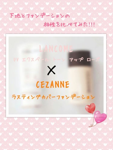 CEZANNE ラスティングカバーファンデーションのクチコミ「＼久しぶりに／
『下地とファンデーションの相性を比べてみた！！』

を、やってみました😍👏

.....」（1枚目）