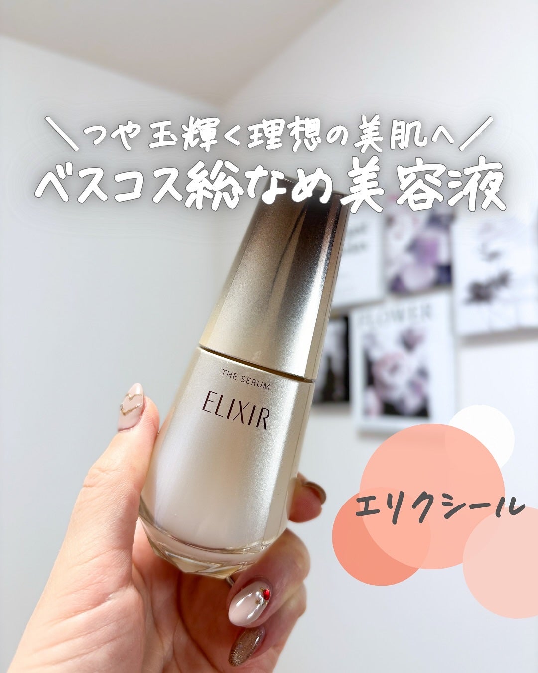 エリクシール ザ セラム aa(医薬部外品)/エリクシール/美容液を使ったクチコミ(1枚目)