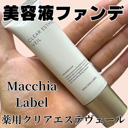 薬用クリアエステヴェール/Macchia Label/リキッドファンデーションを使ったクチコミ(1枚目)