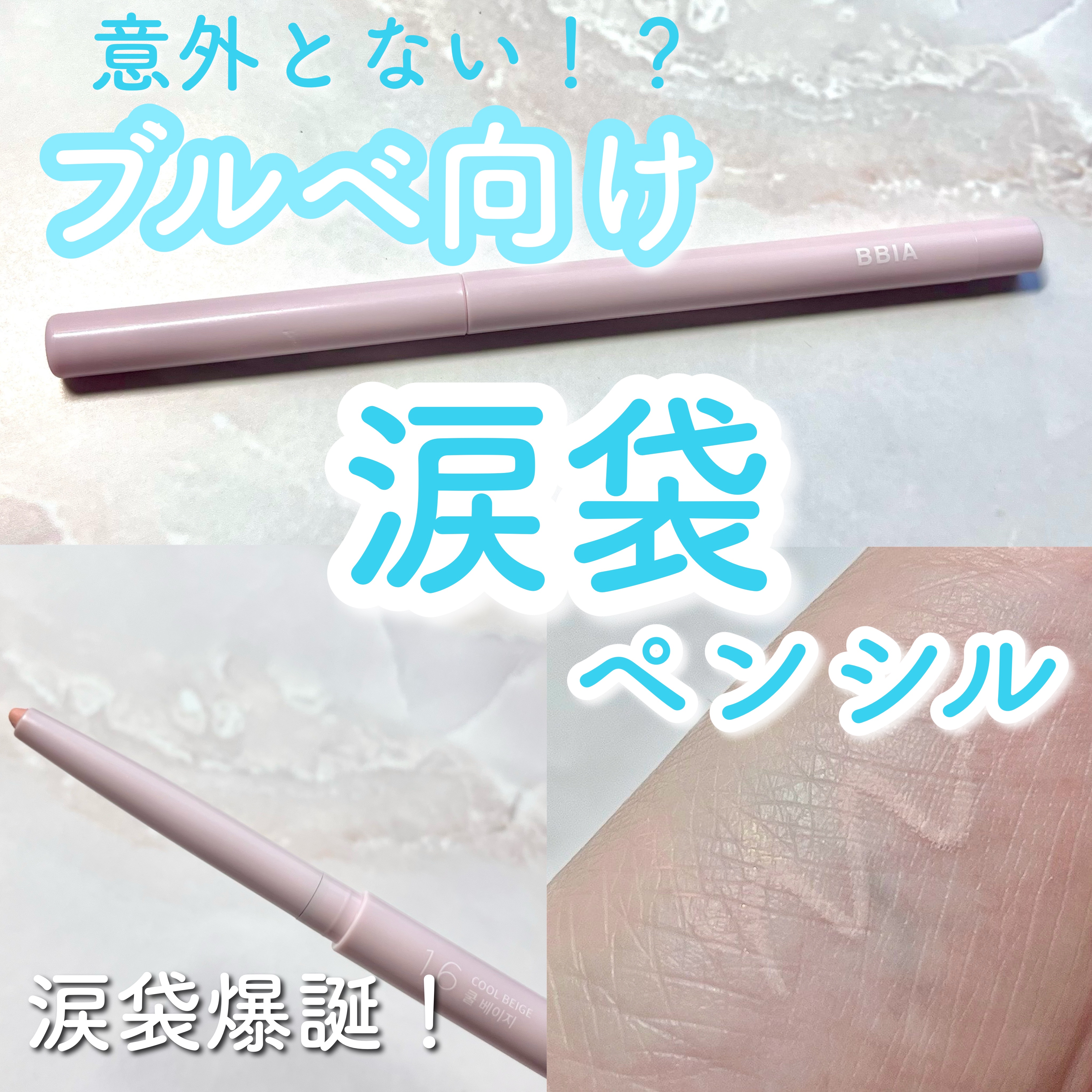 ラストオート ジェルアイライナー 16 クールベージュ/BBIA/ジェルアイライナーを使ったクチコミ（1枚目）