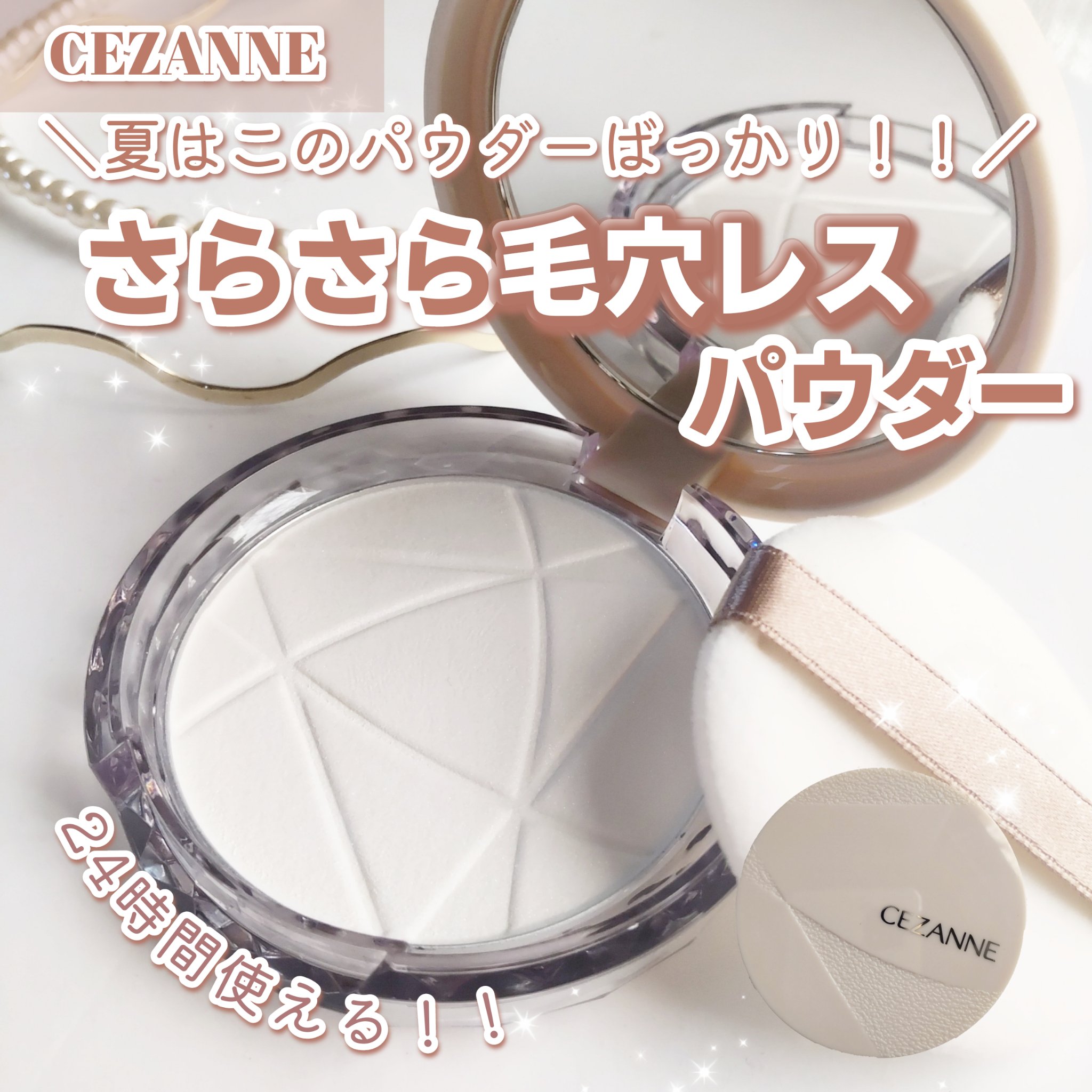 毛穴レスパウダー/CEZANNE/プレストパウダーを使ったクチコミ（1枚目）