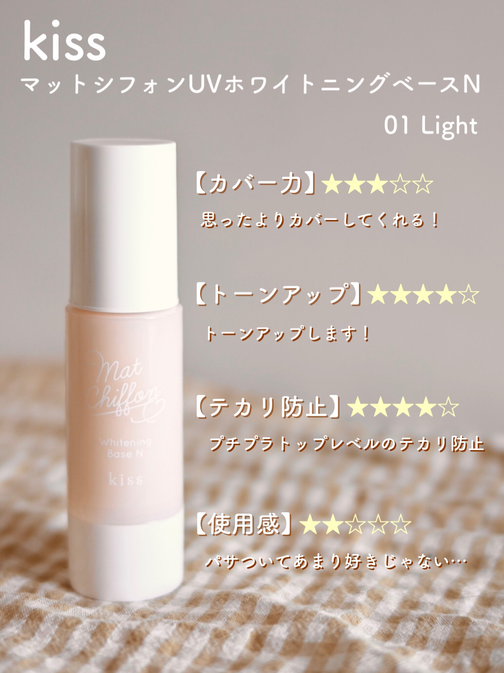 マットシフォン UVホワイトニングベースN/KiSS/化粧下地を使ったクチコミ（2枚目）