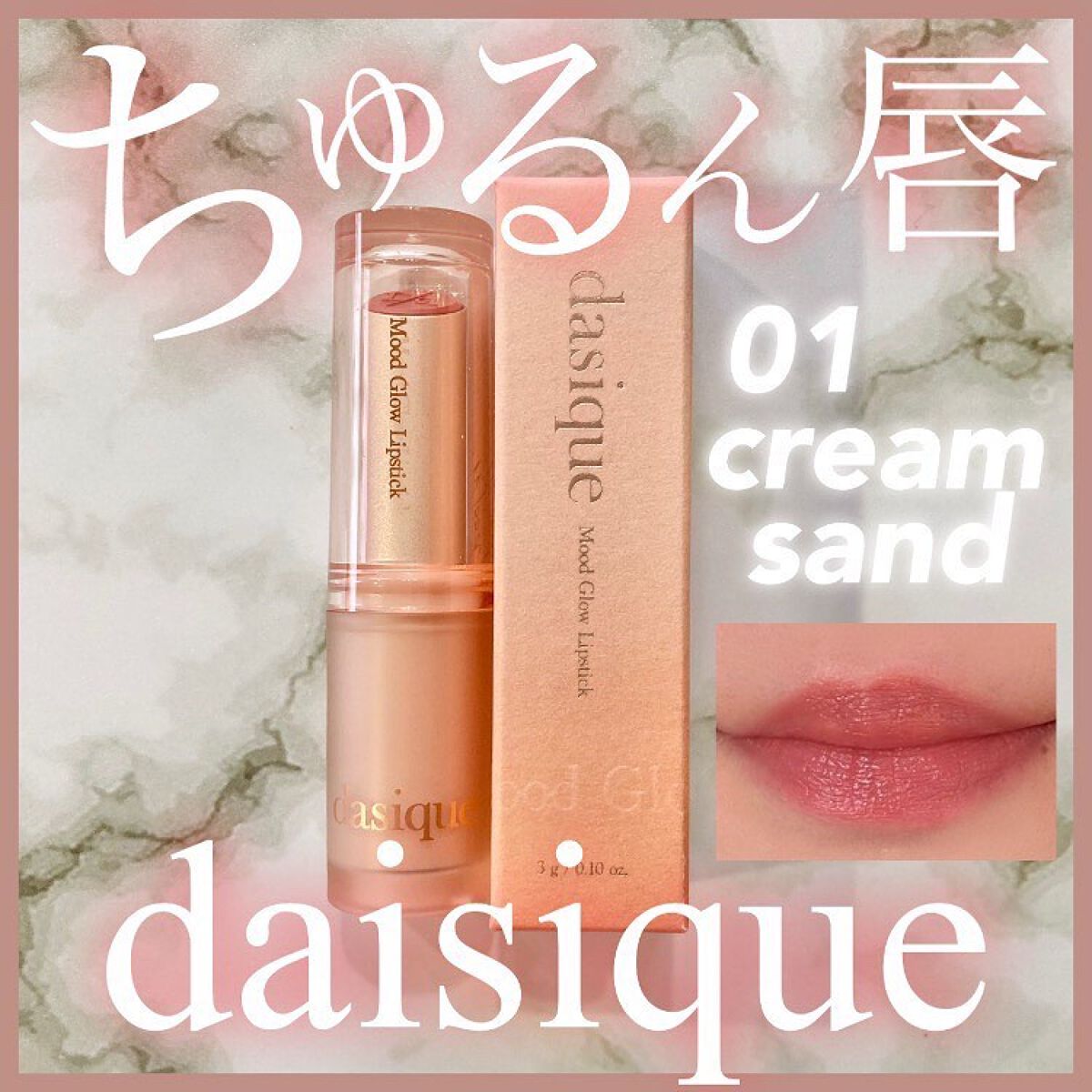 ムードグロウリップスティック/dasique/口紅を使ったクチコミ（1枚目）