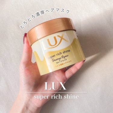 スーパーリッチシャイン ダメージリペア とろとろ補修ヘアマスク 本体/LUX/洗い流すヘアトリートメントを使ったクチコミ（1枚目）