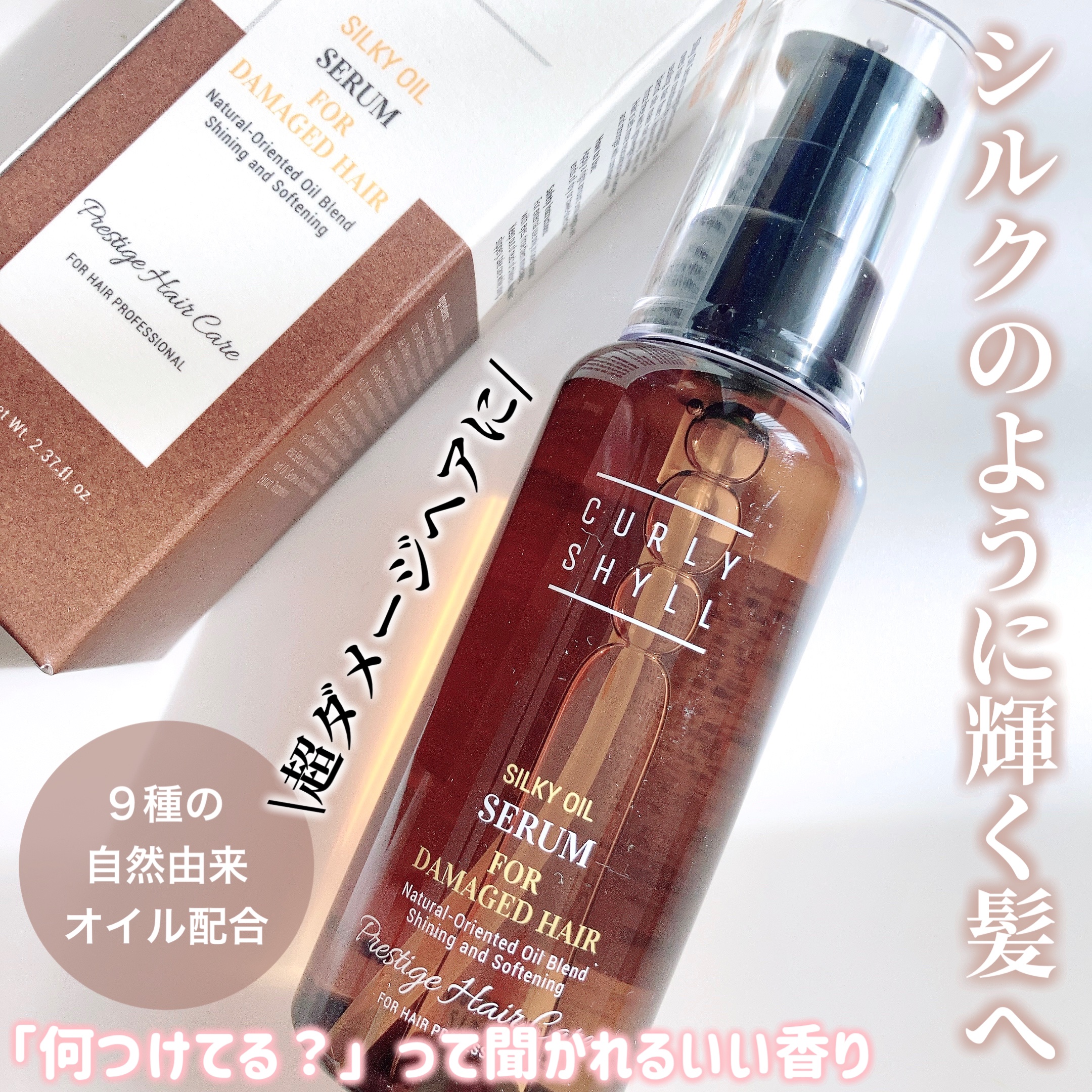 SILKY OIL SERUM/CULRY SHYLL/ヘアオイルを使ったクチコミ（1枚目）