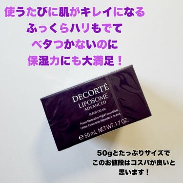 DECORTÉ リポソーム アドバンスト　リペアクリームのクチコミ「大好きなコスメデコルテでまたまたお買い物してきました。

購入したのは6個目のリピートとなる、.....」（2枚目）