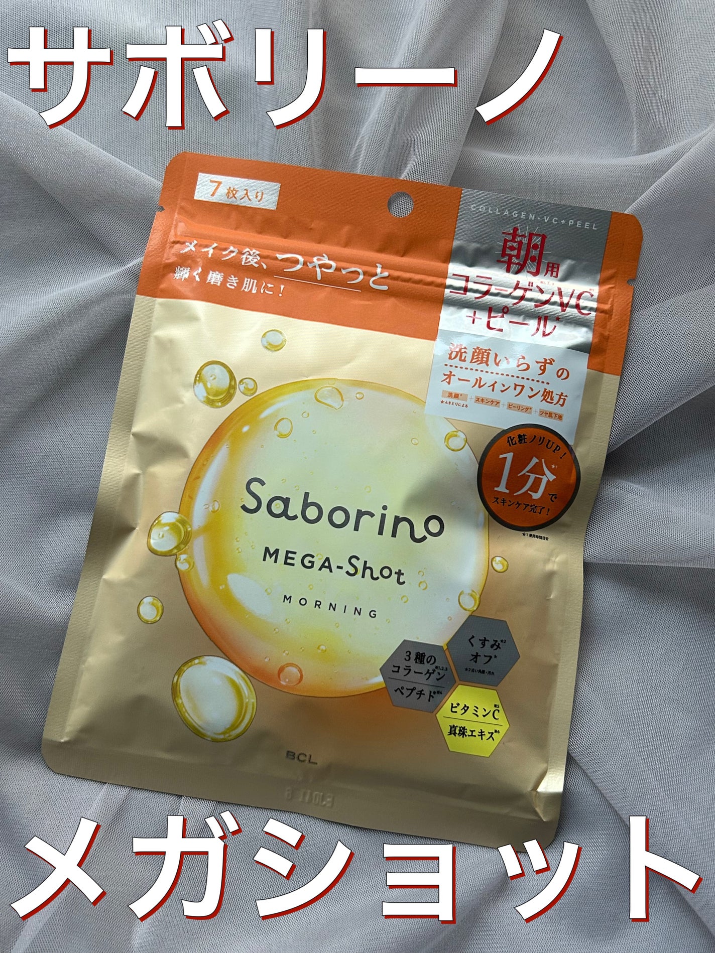 サボリーノ メガショット 朝用ツヤピールマスク CC/サボリーノ/シートマスク・パックを使ったクチコミ(1枚目)