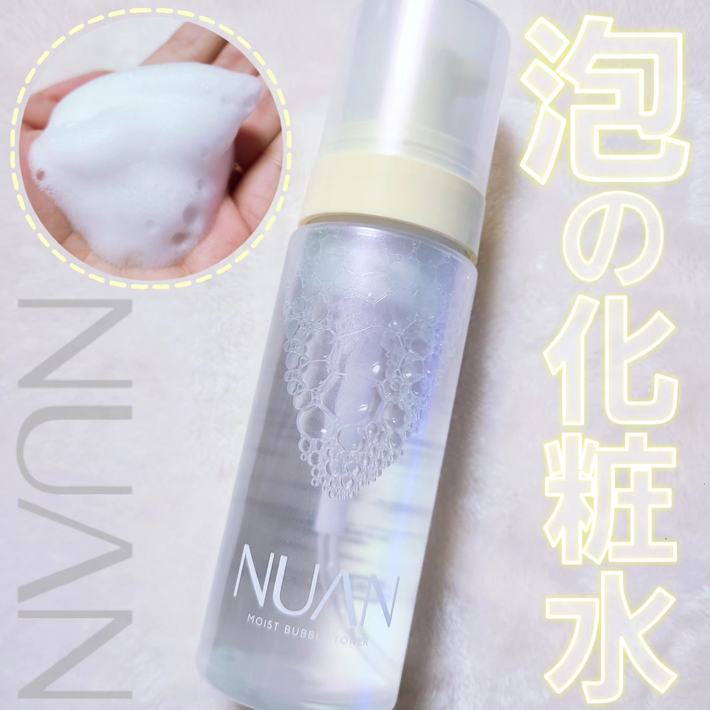 浸透バブル化粧水/NUAN/化粧水を使ったクチコミ（1枚目）