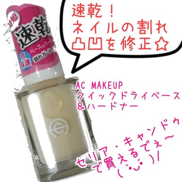 AC MAKEUP AC クイックドライベース＆ハードナーのクチコミ「うぱたんです😋

ずっと前に
あやかちゃんの投稿で見て
買うって決めたものです😊🎵

☑️AC.....」（1枚目）